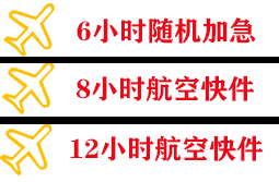 承德普宁航空托运快递公司,专业空运当天件